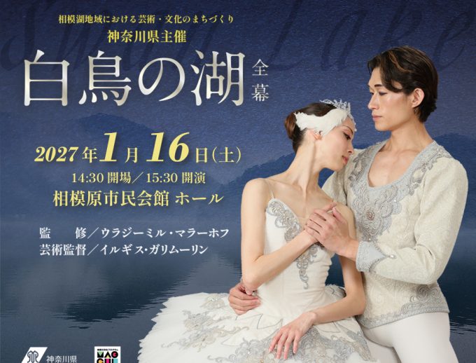 神奈川県主催「白鳥の湖」全幕バレエ公演詳細決定！