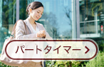 パートタイマー