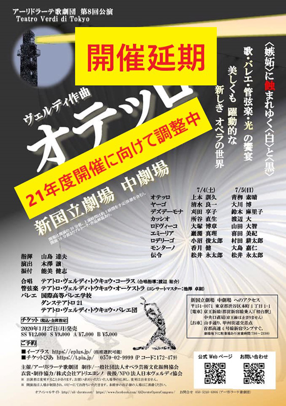 アーリドラーテ歌劇団様 オテッロ 開催延期のお知らせ 子供 大人のバレエ衣裳 衣装 バレエ用品レンタル アトリエヨシノ