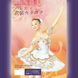 衣裳カタログが新しくなりました 子供 大人のバレエ衣裳 衣装 バレエ用品レンタル アトリエヨシノ