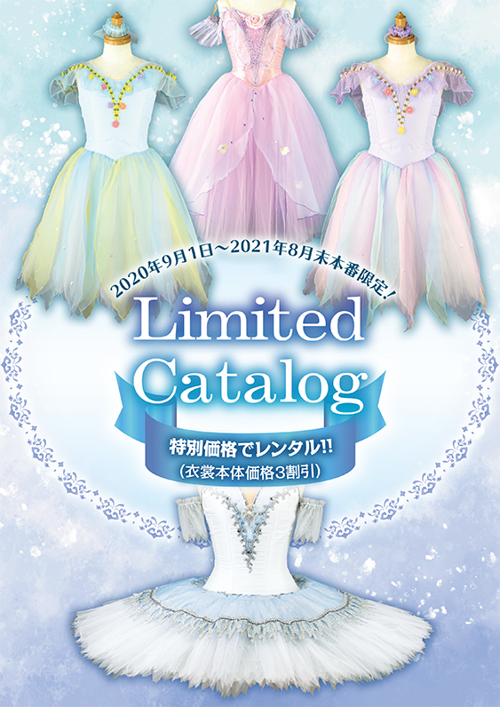 衣裳代金30 Off 特別価格でレンタル可能な Limited Catalog が誕生 子供 大人のバレエ衣裳 衣装 バレエ用品レンタル アトリエヨシノ