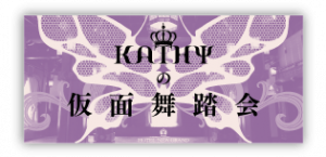 Kathyの仮面舞踏会に衣裳提供しました 子供 大人のバレエ衣裳 衣装 バレエ用品レンタル アトリエヨシノ