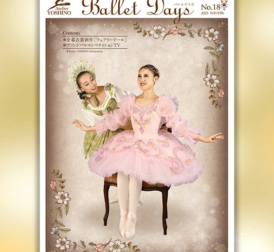 広報誌「Ballet Days」最新号WEB版を公開しました