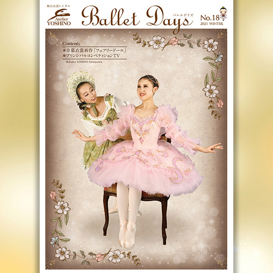 広報誌 Ballet Days 最新号web版を公開しました 子供 大人のバレエ衣裳 衣装 バレエ用品レンタル アトリエヨシノ