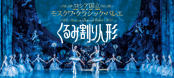 光藍社様主催「キエフ・バレエ」公演中止に伴う、ロシア国立モスクワ･クラシック･バレエ｢くるみ割り人形｣への代替え公演。その魅力とは。