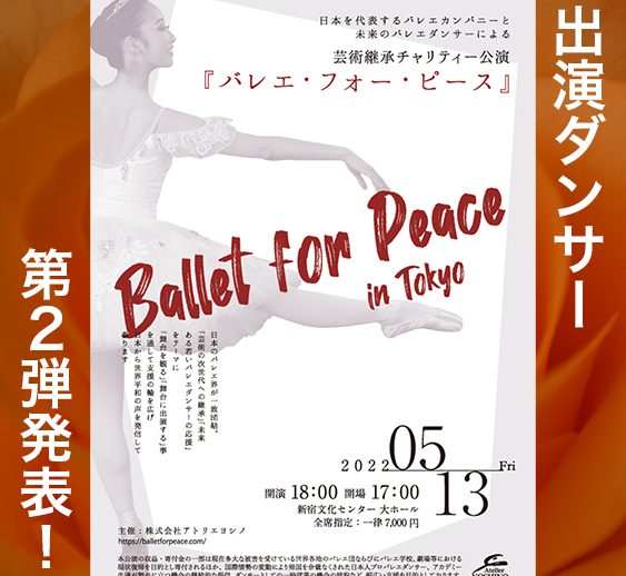 出演者発表 第2弾！芸術継承チャリティー公演 『バレエ・フォー・ピース ～Ballet for Peace～』