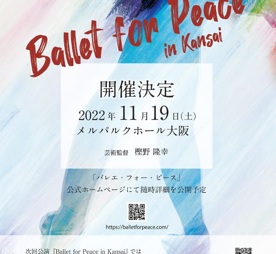 芸術継承チャリティー公演 『バレエ・フォー・ピース ～Ballet for Peace～ in Kansai』決定！出演者オーディション開催！