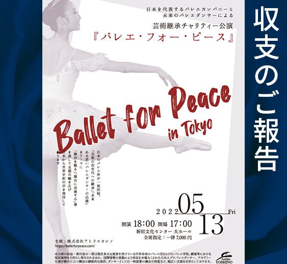 芸術継承チャリティー公演「バレエ・フォー・ピース ～Ballet for Peace～」収支のご報告