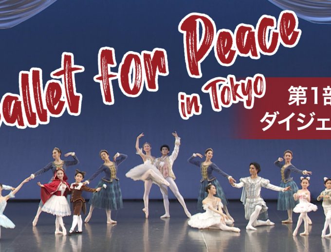 アトリエヨシノ主催　芸術継承チャリティー公演「バレエ・フォー・ピース 〜Ballet for Peace〜 in Tokyo」第１部のダイジェスト映像を公開！
