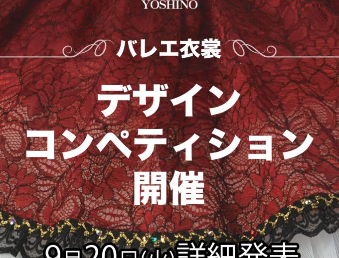 アトリエヨシノ主催 バレエ衣裳デザインコンペティション開催！