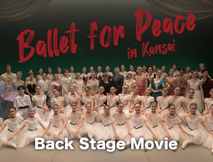 芸術継承チャリティー公演 『バレエ・フォー・ピース ～Ballet for Peace～ in Kansai』バックステージ＆ゲネプロ映像公開！