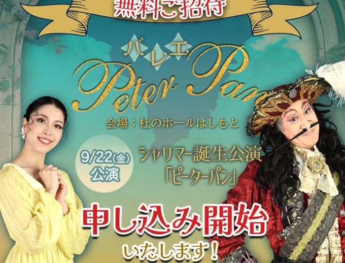 本日より申込み開始！相模原市在住の親子先着200名様無料ご招待！『Ballet for Peace』シャリマー誕⽣公演　バレエ「ピーターパン」